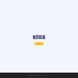 俊贝彩选
