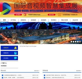 国际音视频智慧集成展