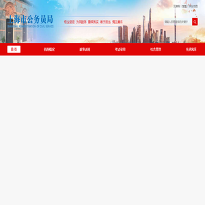 上海市公务员局