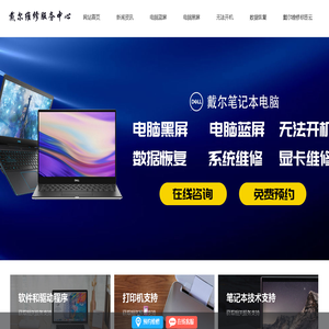 深圳戴尔电脑维修服务网点