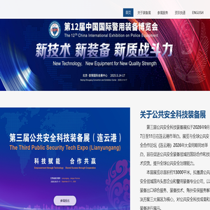 中国国际警用装备博览会