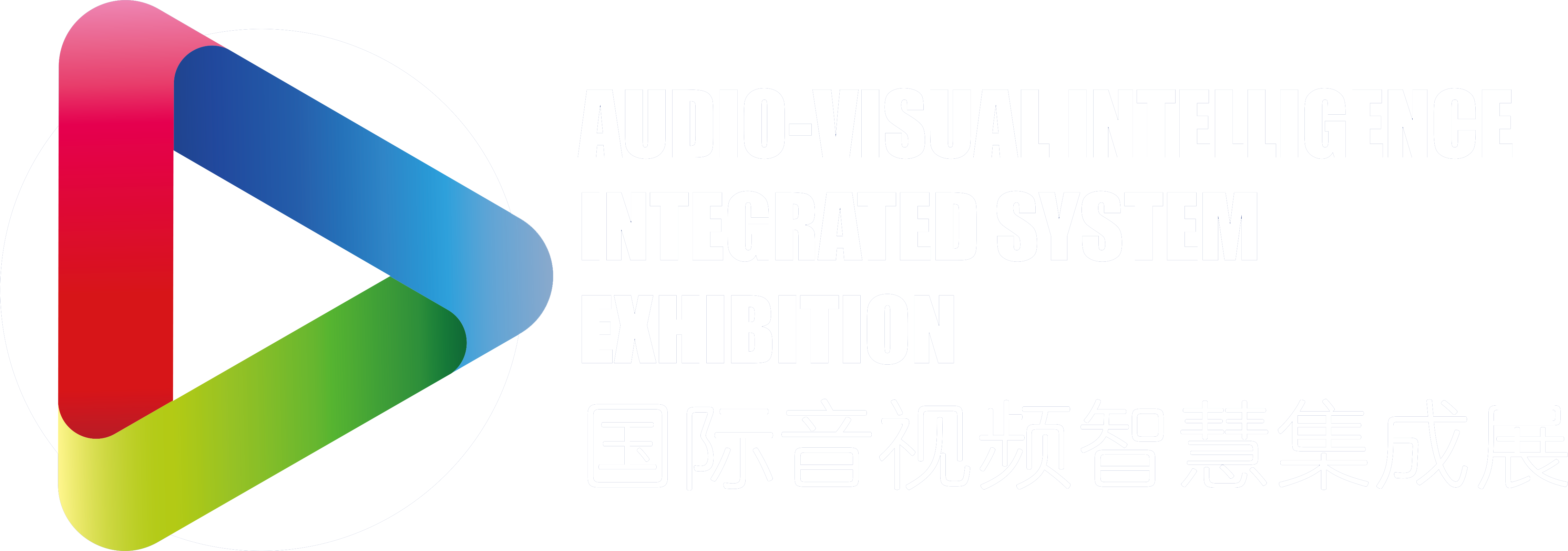 国际音视频智慧集成展